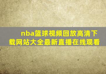 nba篮球视频回放高清下载网站大全最新直播在线观看