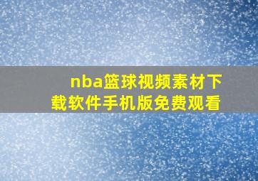 nba篮球视频素材下载软件手机版免费观看