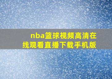 nba篮球视频高清在线观看直播下载手机版