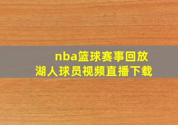 nba篮球赛事回放湖人球员视频直播下载