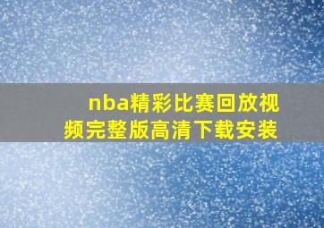 nba精彩比赛回放视频完整版高清下载安装