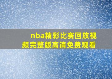 nba精彩比赛回放视频完整版高清免费观看