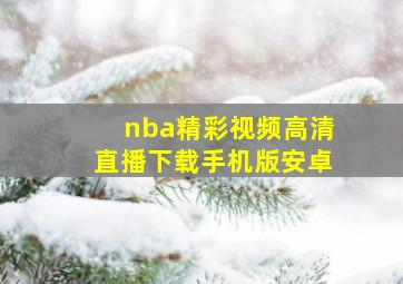 nba精彩视频高清直播下载手机版安卓