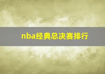 nba经典总决赛排行