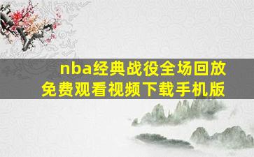 nba经典战役全场回放免费观看视频下载手机版