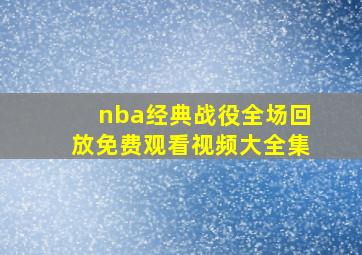 nba经典战役全场回放免费观看视频大全集