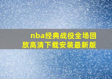 nba经典战役全场回放高清下载安装最新版