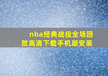 nba经典战役全场回放高清下载手机版安装