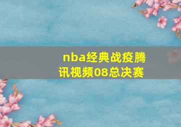 nba经典战疫腾讯视频08总决赛