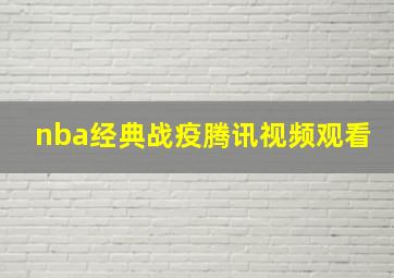 nba经典战疫腾讯视频观看