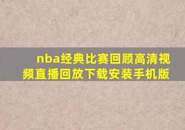 nba经典比赛回顾高清视频直播回放下载安装手机版