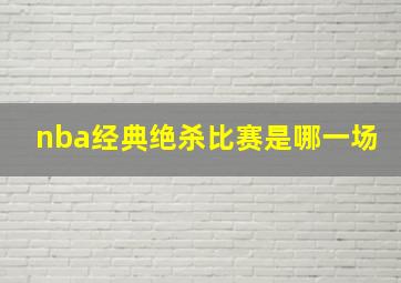 nba经典绝杀比赛是哪一场