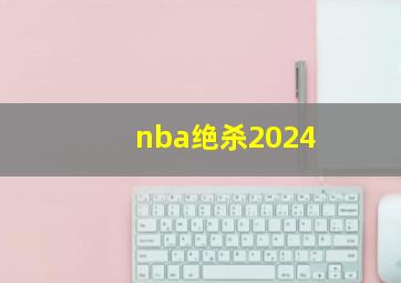 nba绝杀2024