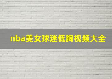 nba美女球迷低胸视频大全