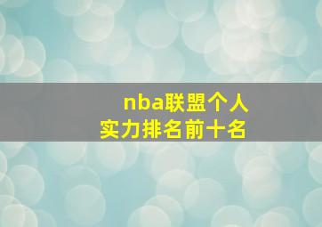 nba联盟个人实力排名前十名