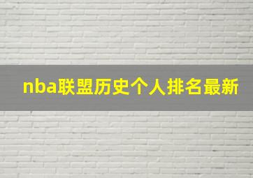 nba联盟历史个人排名最新