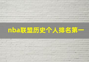 nba联盟历史个人排名第一