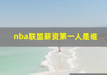 nba联盟薪资第一人是谁