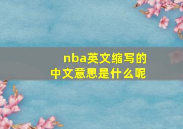 nba英文缩写的中文意思是什么呢