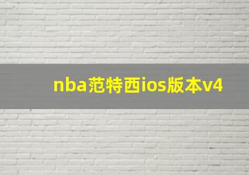 nba范特西ios版本v4