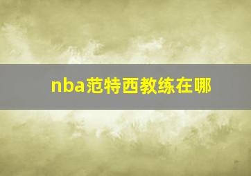 nba范特西教练在哪