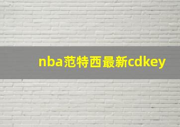 nba范特西最新cdkey