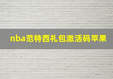 nba范特西礼包激活码苹果