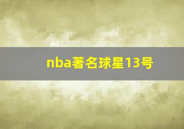 nba著名球星13号