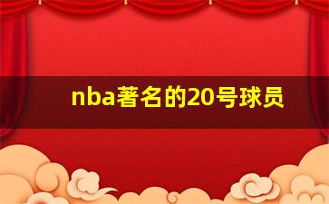 nba著名的20号球员