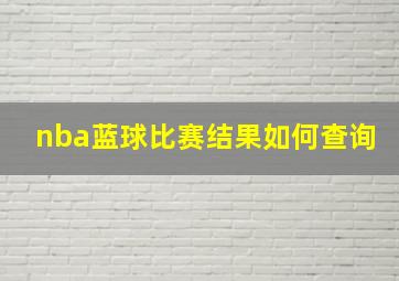 nba蓝球比赛结果如何查询