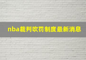 nba裁判吹罚制度最新消息