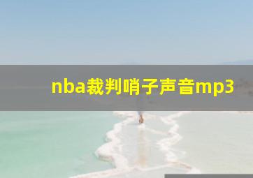 nba裁判哨子声音mp3