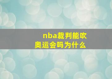 nba裁判能吹奥运会吗为什么