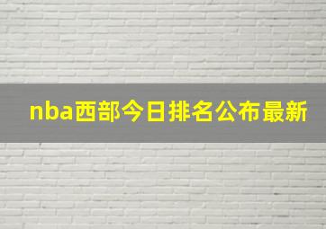 nba西部今日排名公布最新