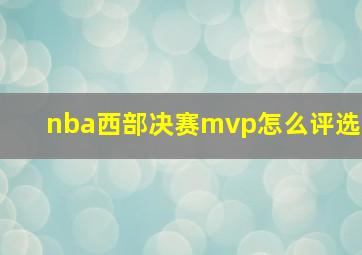 nba西部决赛mvp怎么评选