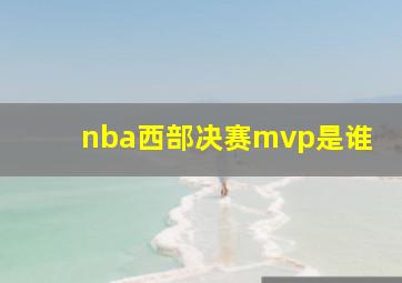 nba西部决赛mvp是谁