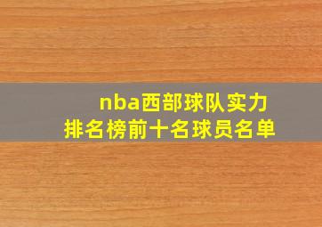 nba西部球队实力排名榜前十名球员名单