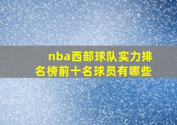 nba西部球队实力排名榜前十名球员有哪些