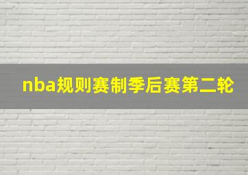 nba规则赛制季后赛第二轮