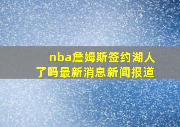 nba詹姆斯签约湖人了吗最新消息新闻报道