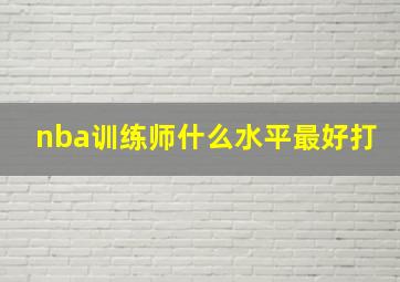 nba训练师什么水平最好打