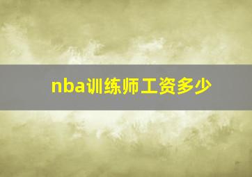 nba训练师工资多少