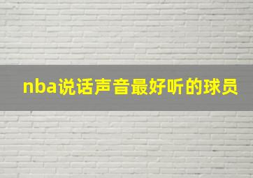 nba说话声音最好听的球员