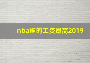 nba谁的工资最高2019