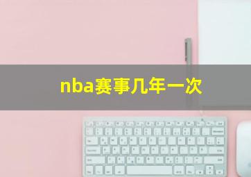 nba赛事几年一次