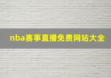 nba赛事直播免费网站大全