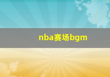 nba赛场bgm