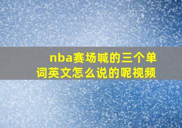 nba赛场喊的三个单词英文怎么说的呢视频