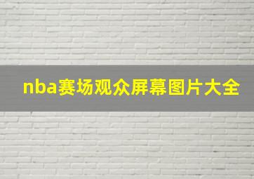 nba赛场观众屏幕图片大全