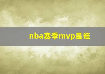 nba赛季mvp是谁